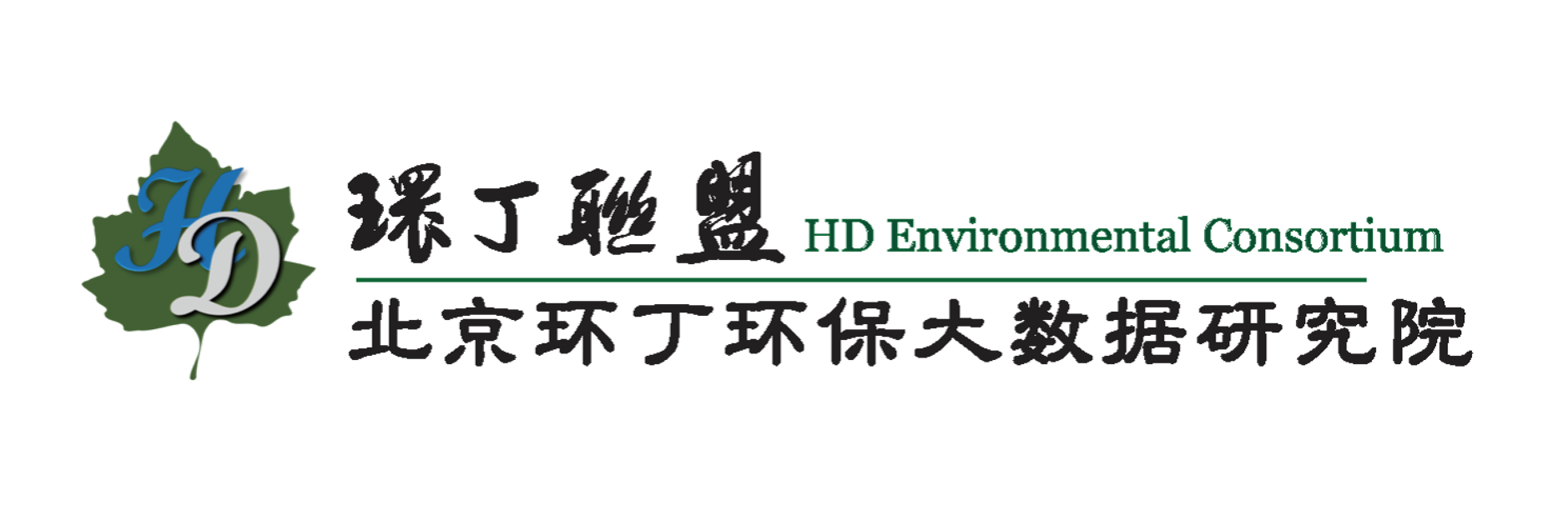 骚婊视频关于拟参与申报2020年度第二届发明创业成果奖“地下水污染风险监控与应急处置关键技术开发与应用”的公示